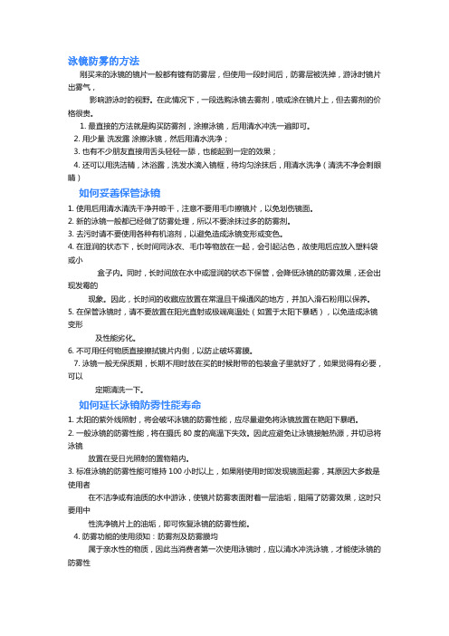 泳镜防雾方法