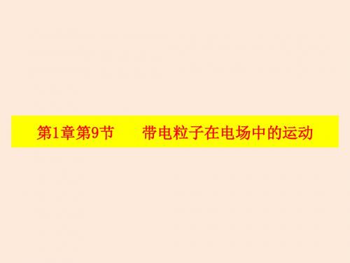 1.9 带电粒子在电场中的运动(课件) (共32张PPT)