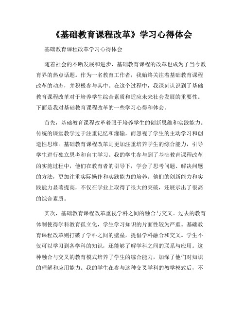 《基础教育课程改革》学习心得体会