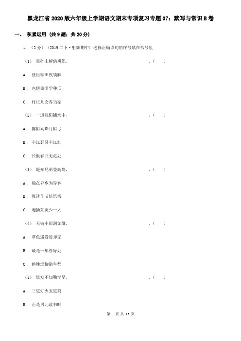 黑龙江省2020版六年级上学期语文期末专项复习专题07：默写与常识B卷
