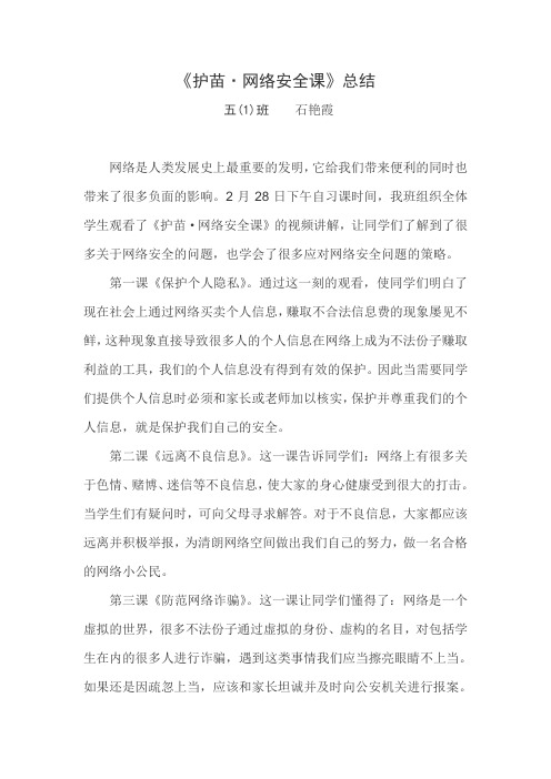 护苗网络安全课总结