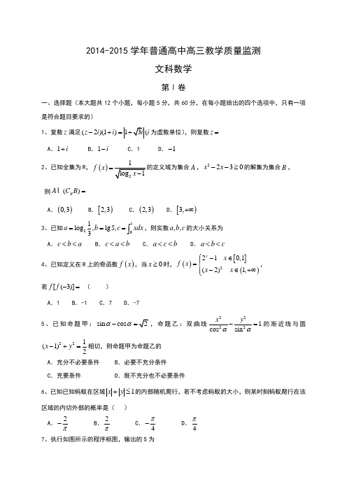 2015百校联盟打印版 河北省普通高中百校联盟2015届高三下学期教学质量检测数学(文)试题 Word版含答案