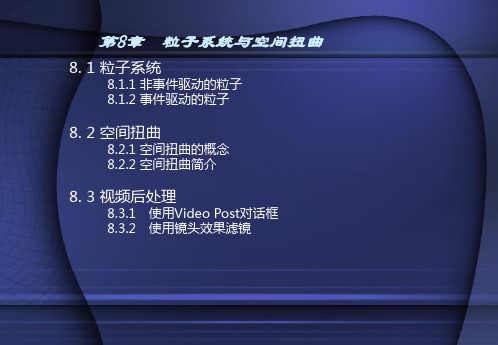 3dmax粒子系统与空间扭曲