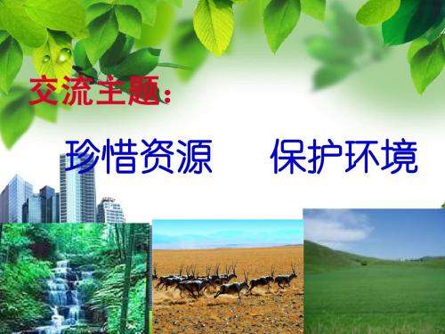 《珍惜资源》口语交际课件