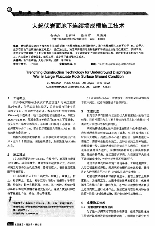 大起伏岩面地下连续墙成槽施工技术