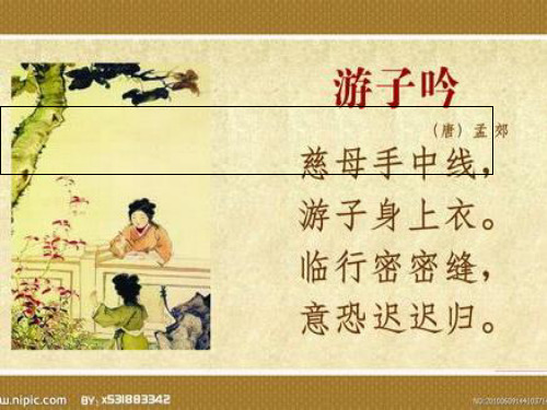 幼儿园大班古诗《游子吟》 PPT
