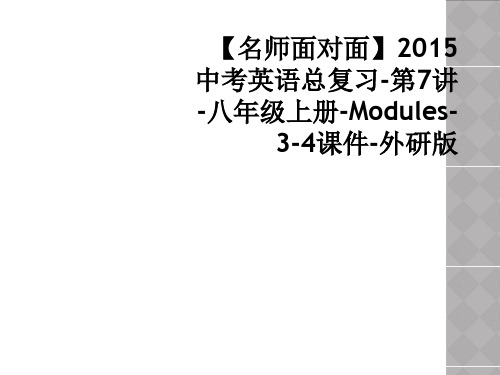 【名师面对面】2015中考英语总复习-第7讲-八年级上册-Modules-3-4课件-外研版
