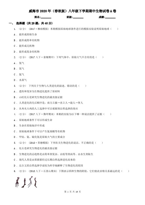 威海市2020年(春秋版)八年级下学期期中生物试卷A卷