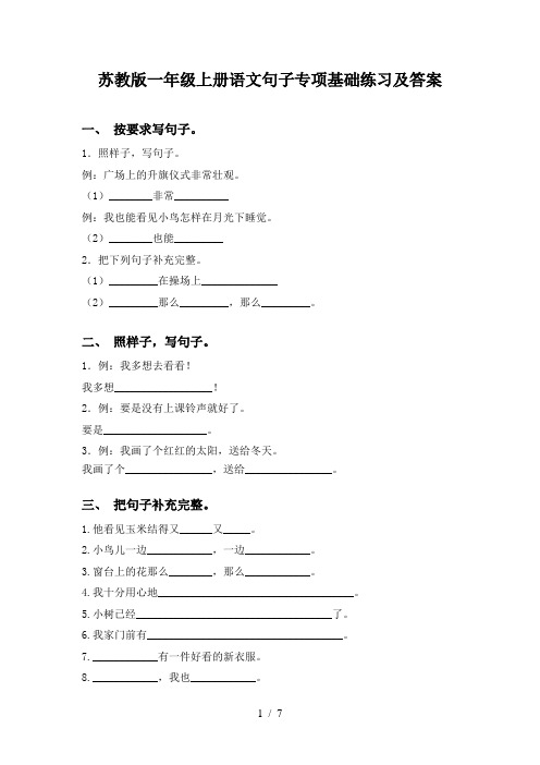 苏教版一年级上册语文句子专项基础练习及答案