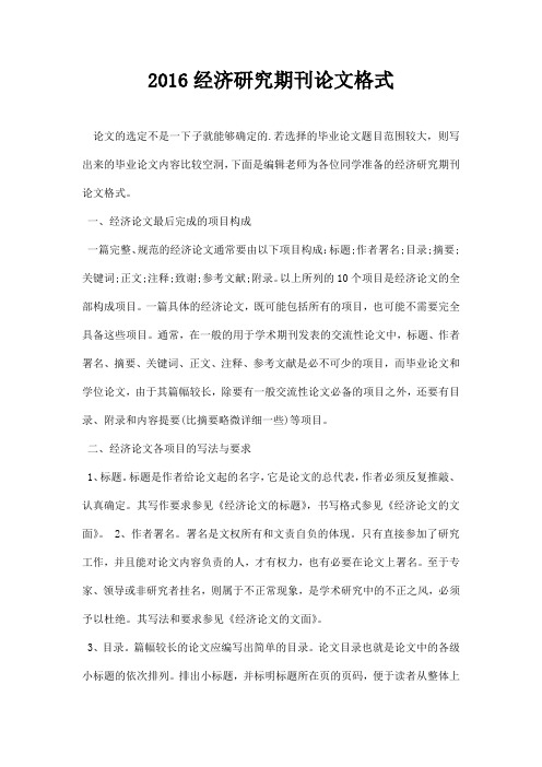 最新2016经济研究期刊论文格式