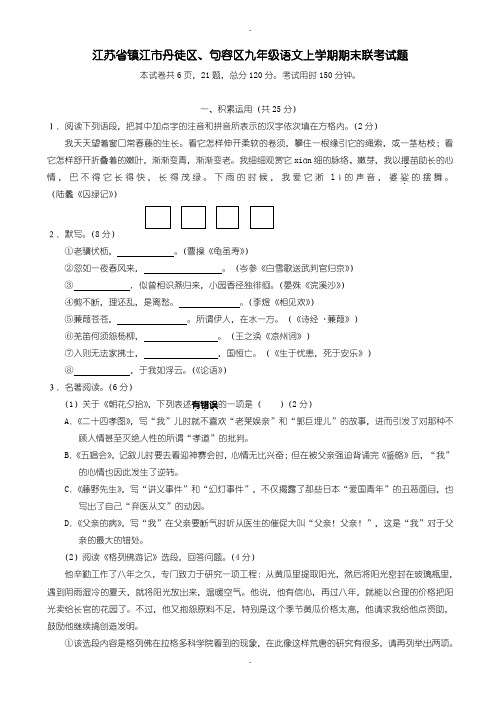 江苏省镇江市丹徒区、句容区九年级语文上学期期末联考试题苏教版-含答案