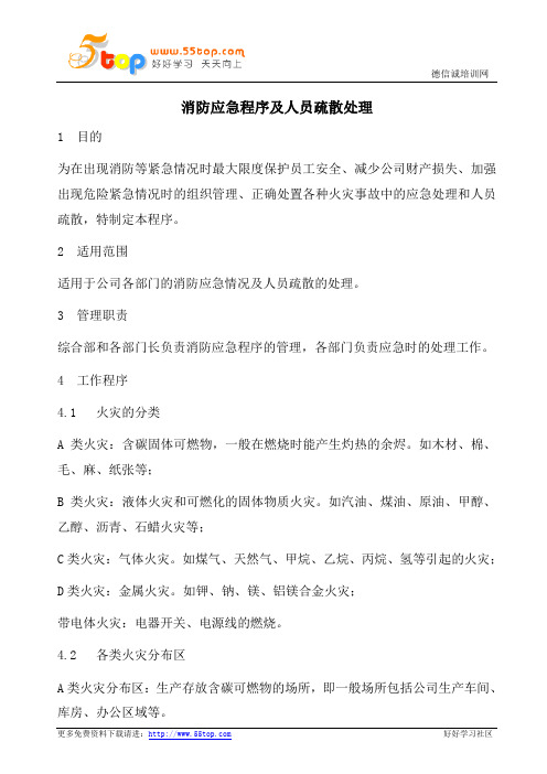 消防应急程序及人员疏散处理