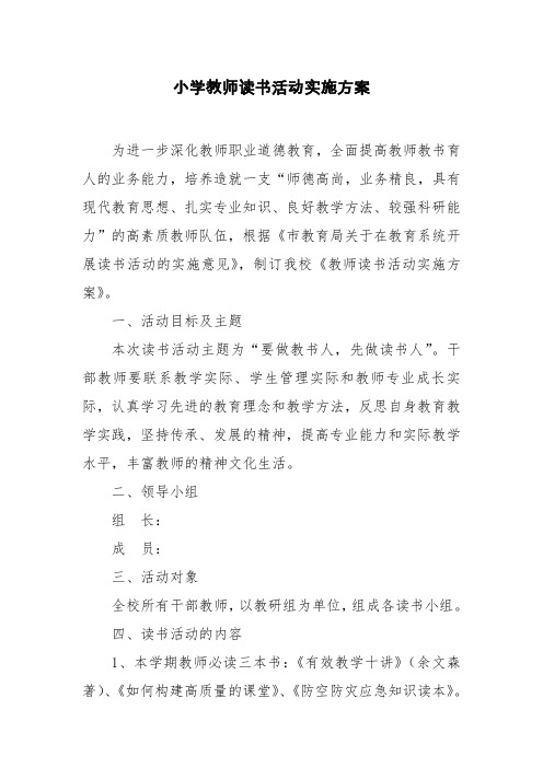 教师读书活动实施方案