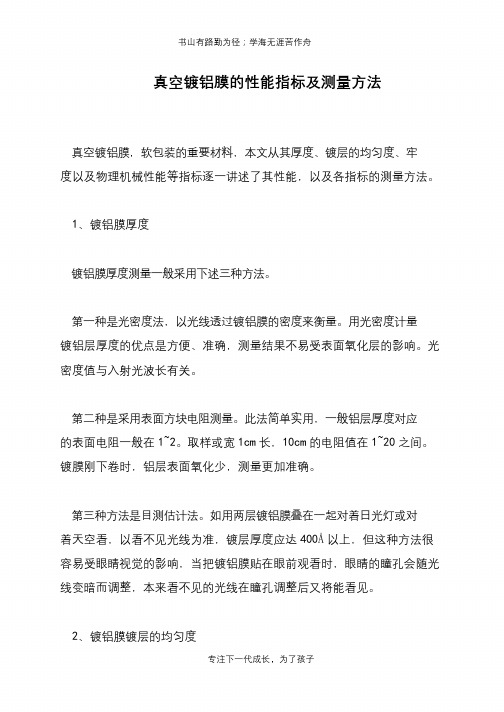真空镀铝膜的性能指标及测量方法