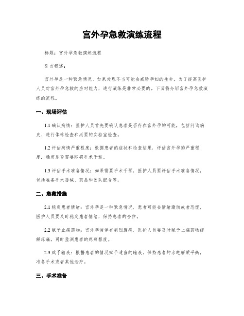 宫外孕急救演练流程