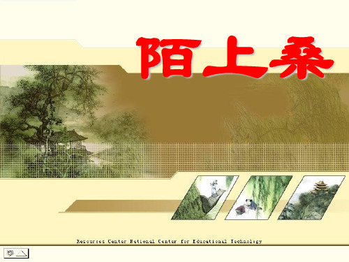 《陌上桑》课件PPT