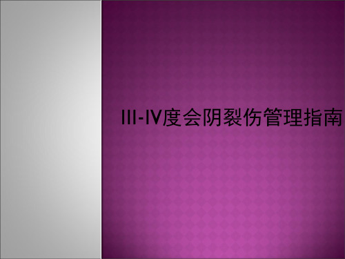 III IV度会阴裂伤管理指南
