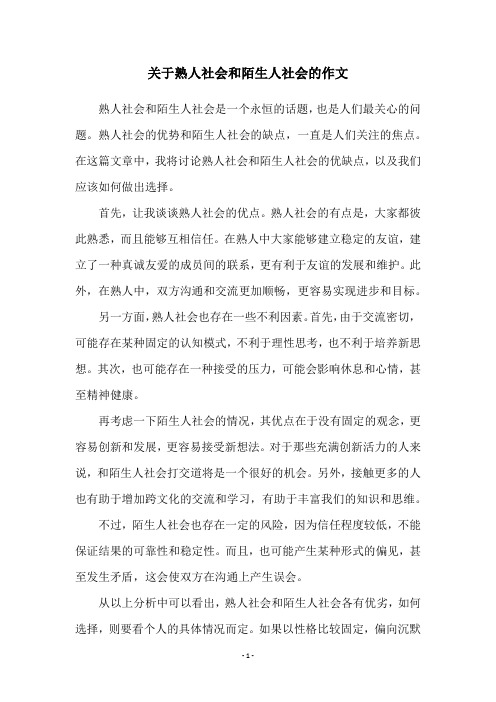 关于熟人社会和陌生人社会的作文