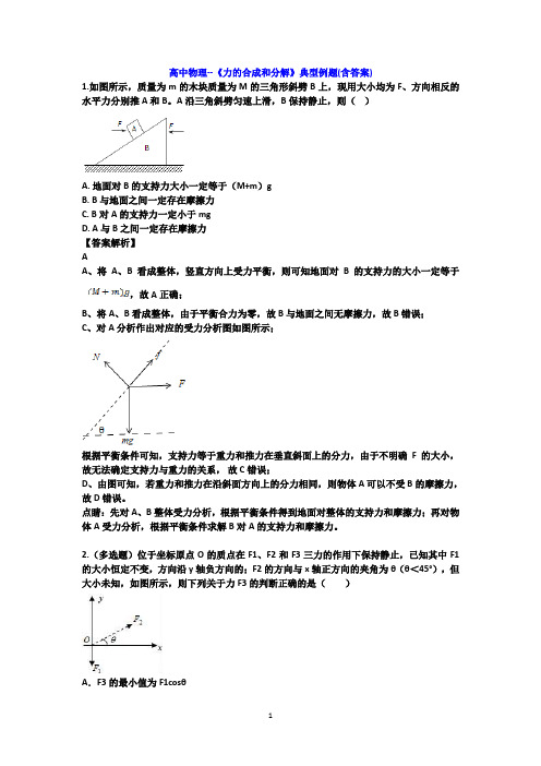 高中物理--《力的合成和分解》典型例题(含答案)