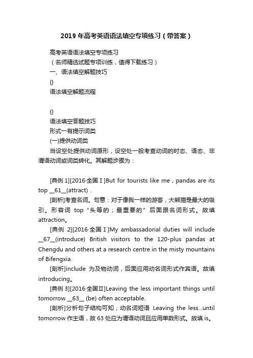 2019年高考英语语法填空专项练习（带答案）