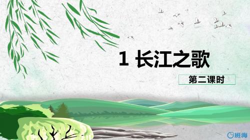 苏教版六下_1 长江之歌 第2课时【优质课件】.pptx