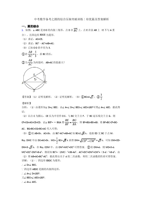 中考数学备考之圆的综合压轴突破训练∶培优篇及答案解析