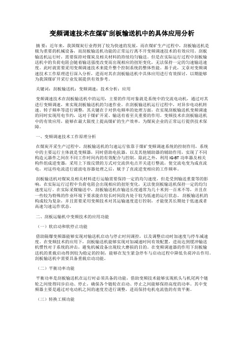 变频调速技术在煤矿刮板输送机中的具体应用分析