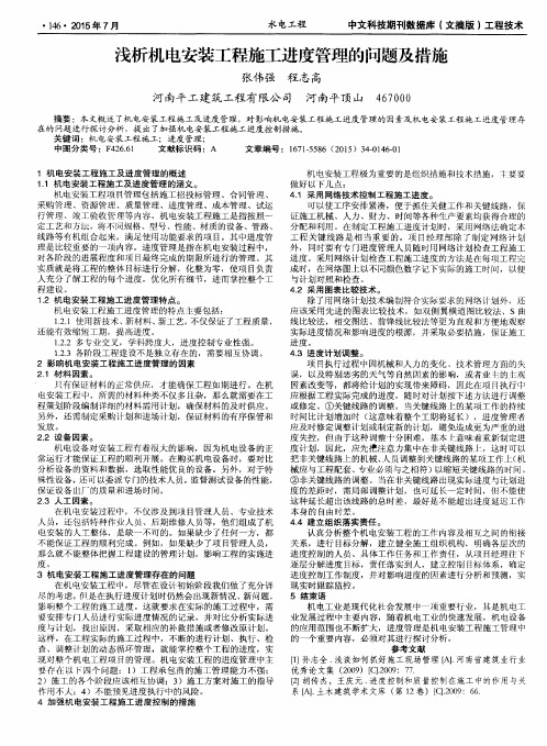 浅析机电安装工程施工进度管理的问题及措施