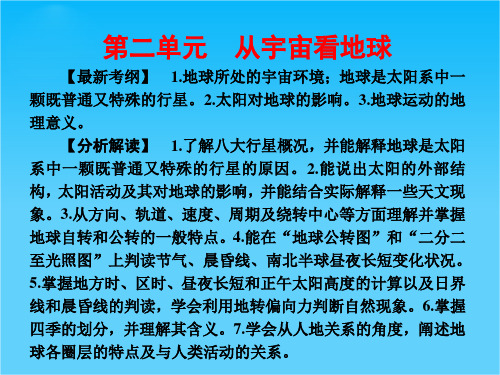 高考地理一轮复习 第二单元 第1讲 地球的宇宙环境课件 鲁教版