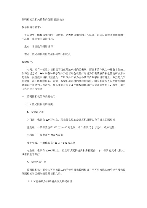 数码相机及相关设备的使用 摄影教案
