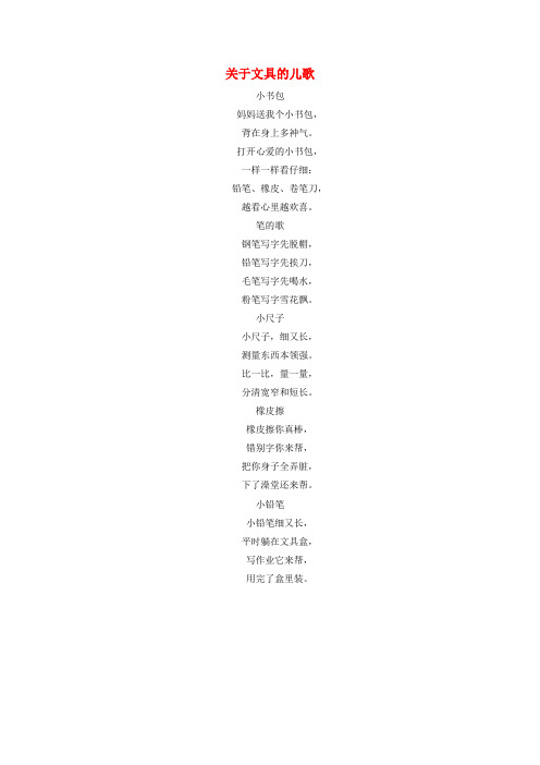2019一年级语文下册课文《文具的家》关于文具的儿歌素材新人教版