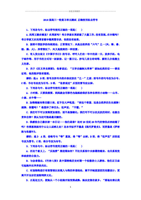 高三语文一轮复习名师精编单元测试正确使用标点符号