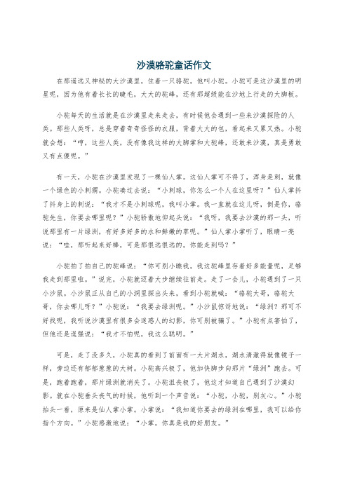 沙漠骆驼童话作文