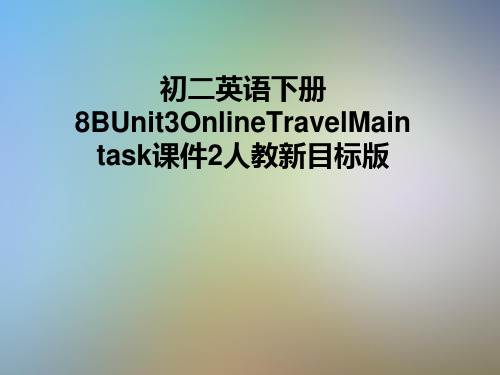 初二英语下册8BUnit3OnlineTravelMaintask课件2人教新目标版