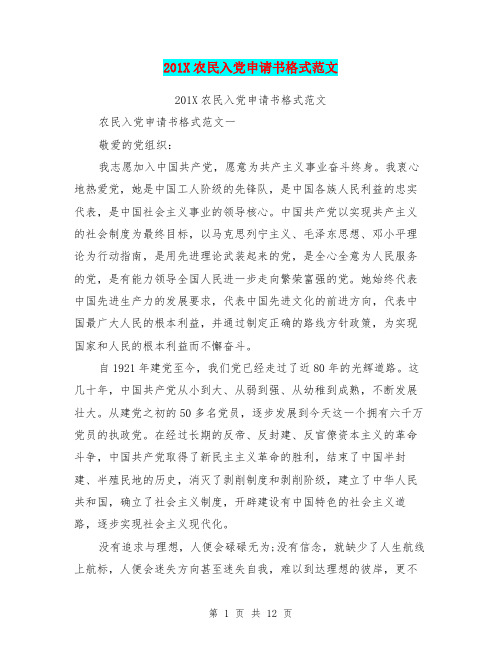 201X农民入党申请书格式范文