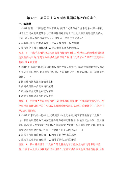 2020高考历史(湘教版)大一轮练习：第4讲英国君主立宪制和美国联邦政府的建立Word版含解析