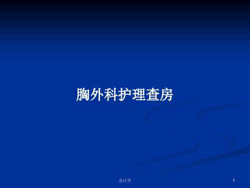 胸外科护理查房PPT学习教案