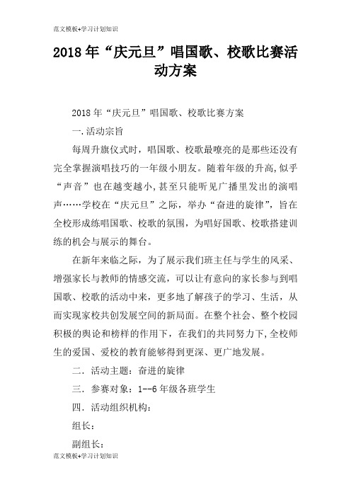 【范文模板】2018年“庆元旦”唱国歌、校歌比赛活动准备细节方案流程