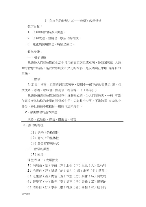 高中语文人教版选修《语言文字应用》教案：第四课第4节中华文化的智慧之花—熟语5Word版含解析
