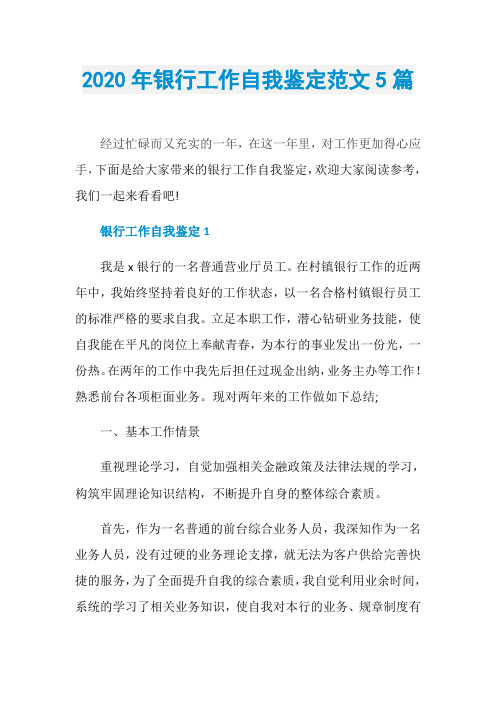 2020年银行工作自我鉴定范文5篇