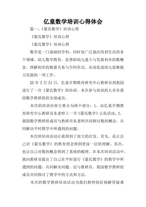 亿童数学培训心得体会