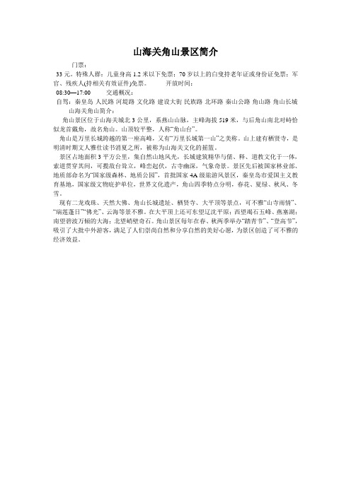 山海关角山景区简介