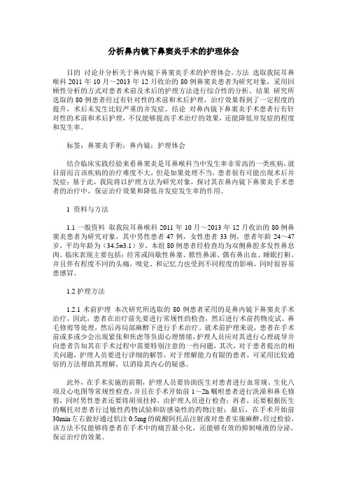分析鼻内镜下鼻窦炎手术的护理体会