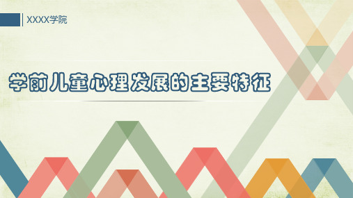 学前儿童心理发展的主要特征