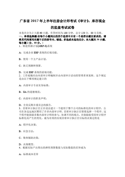 广东省2017年上半年注册会计师考试《审计》库存现金监盘考试试卷