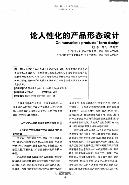 论人性化的产品形态设计