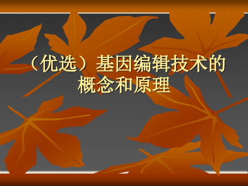 (优选)基因编辑技术的概念和原理