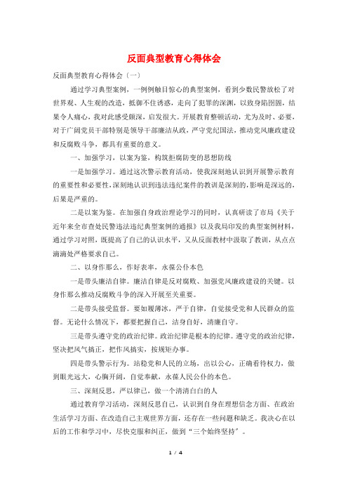 反面典型教育心得体会