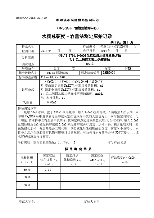 水质总硬度–容量法测定原始记录
