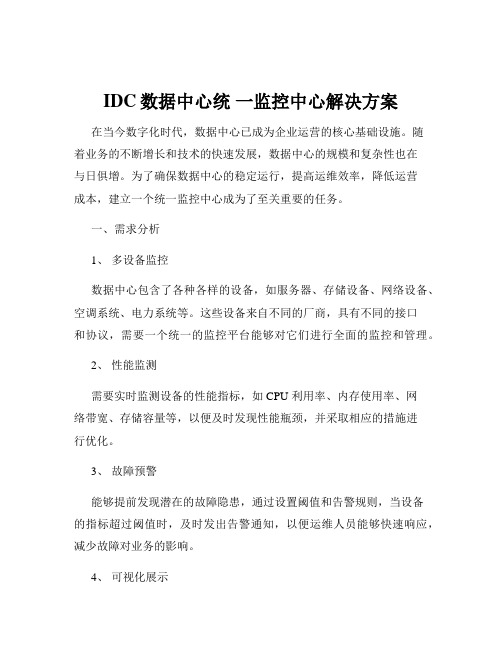 IDC数据中心统 一监控中心解决方案